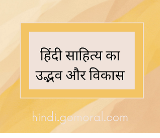 हिंदी साहित्य का उद्भव और विकास