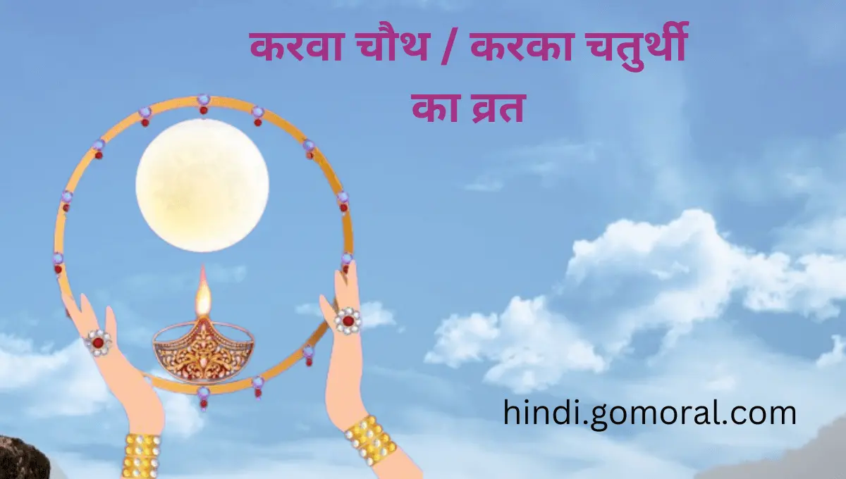 करवा चौथ
