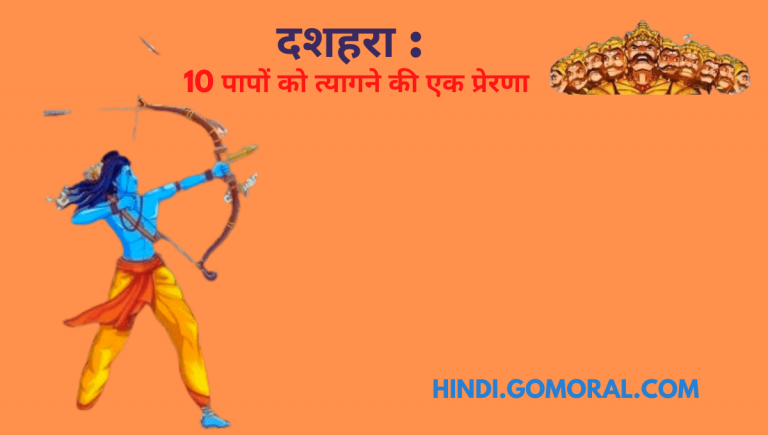दशहरा : 10 पापों को त्यागने की एक प्रेरणा