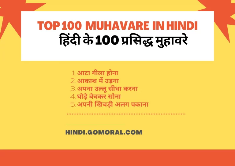 muhavare-in-hindi-हिंदी-मुहावरे